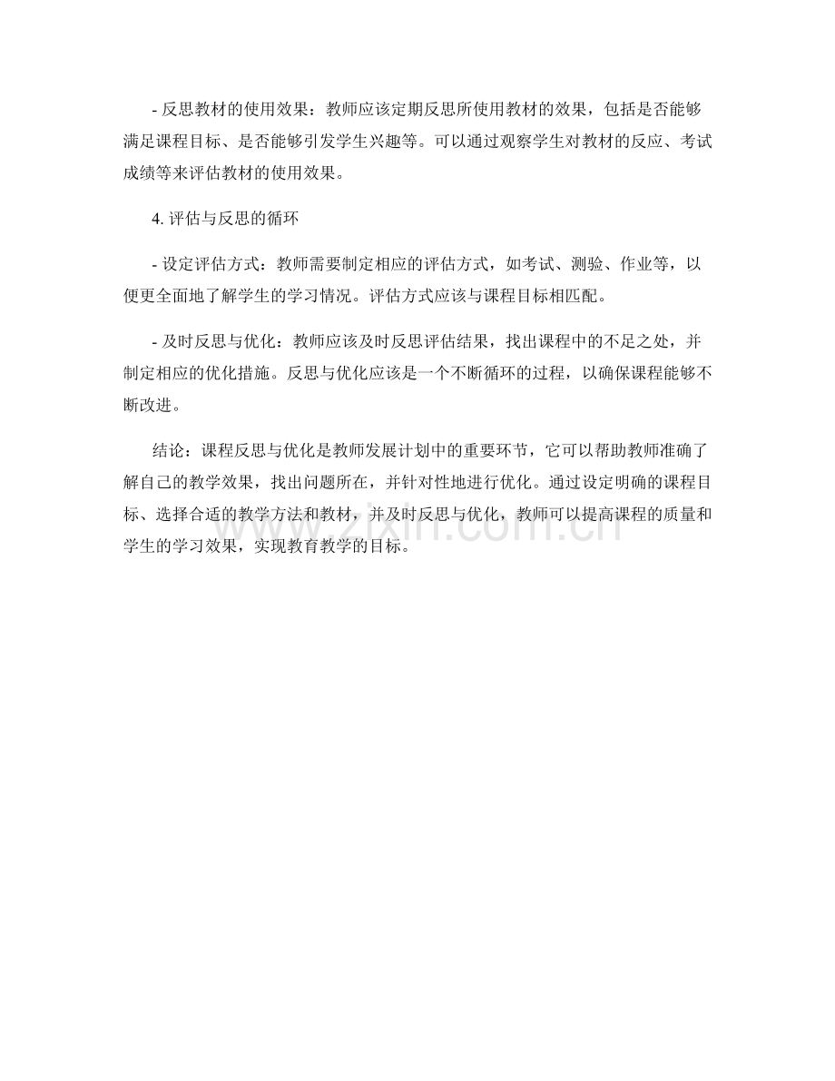 教师发展计划中的课程反思与优化.docx_第2页