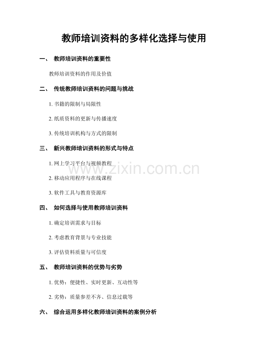 教师培训资料的多样化选择与使用.docx_第1页