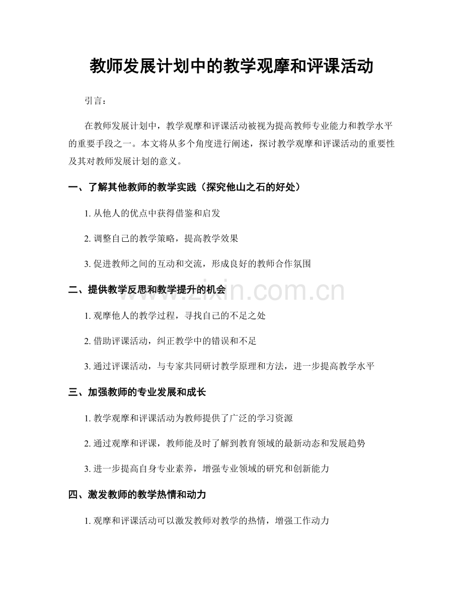 教师发展计划中的教学观摩和评课活动.docx_第1页