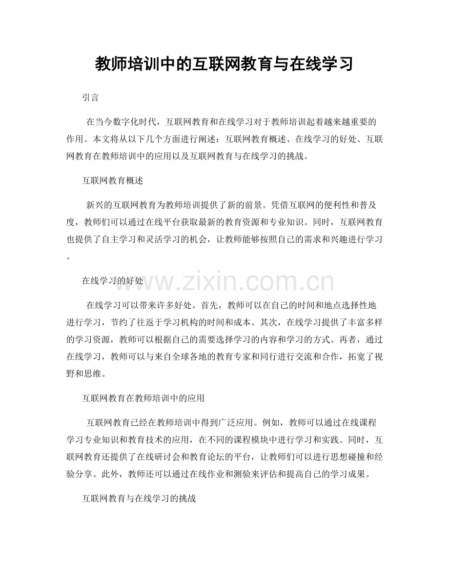 教师培训中的互联网教育与在线学习.docx_第1页