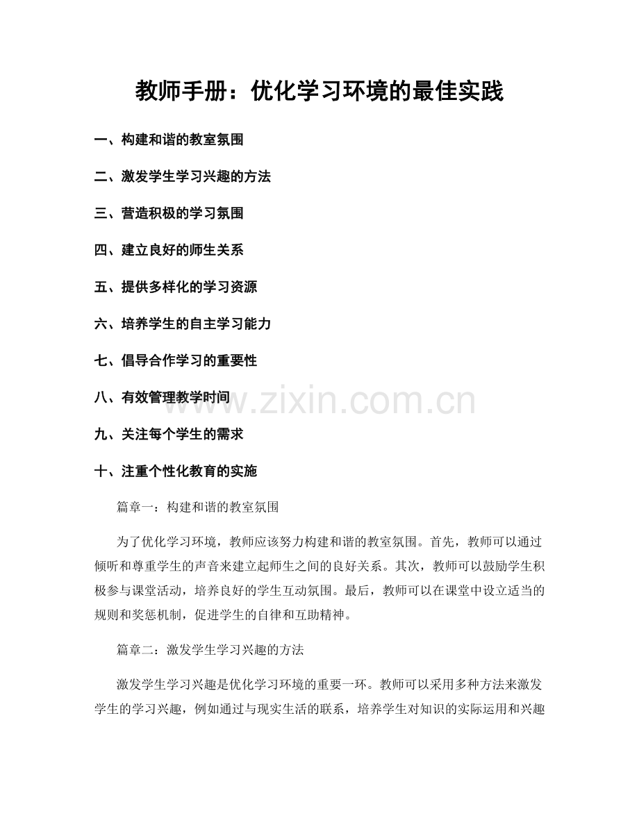 教师手册：优化学习环境的最佳实践.docx_第1页