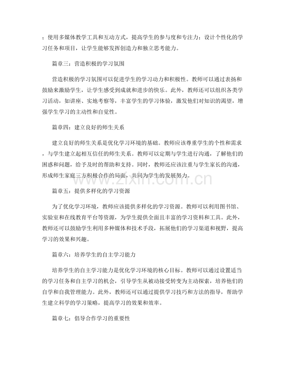 教师手册：优化学习环境的最佳实践.docx_第2页