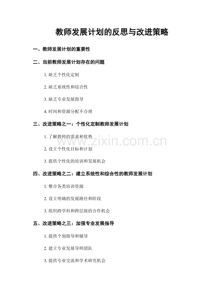 教师发展计划的反思与改进策略.docx_第1页