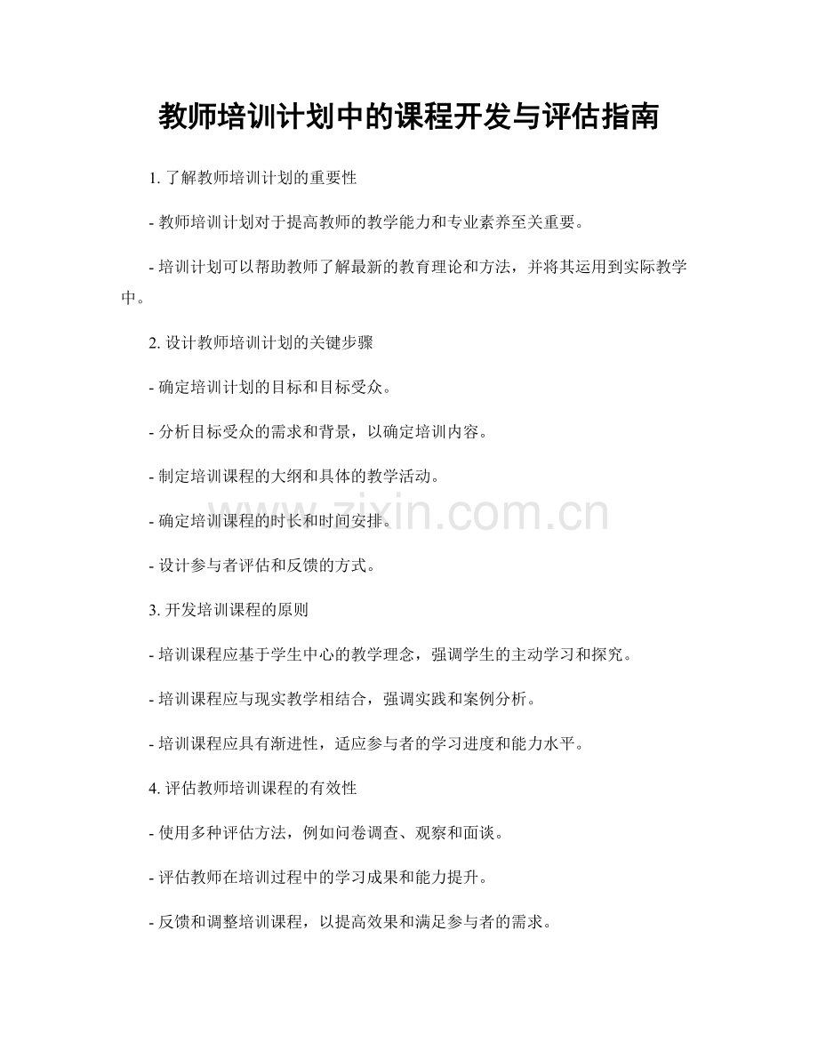 教师培训计划中的课程开发与评估指南.docx_第1页