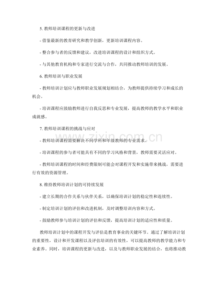 教师培训计划中的课程开发与评估指南.docx_第2页