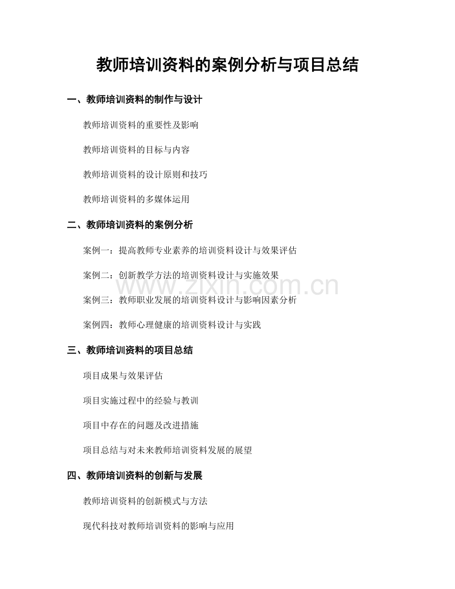 教师培训资料的案例分析与项目总结.docx_第1页