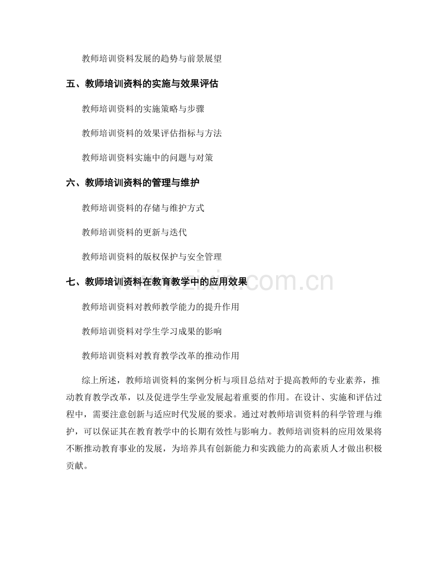 教师培训资料的案例分析与项目总结.docx_第2页