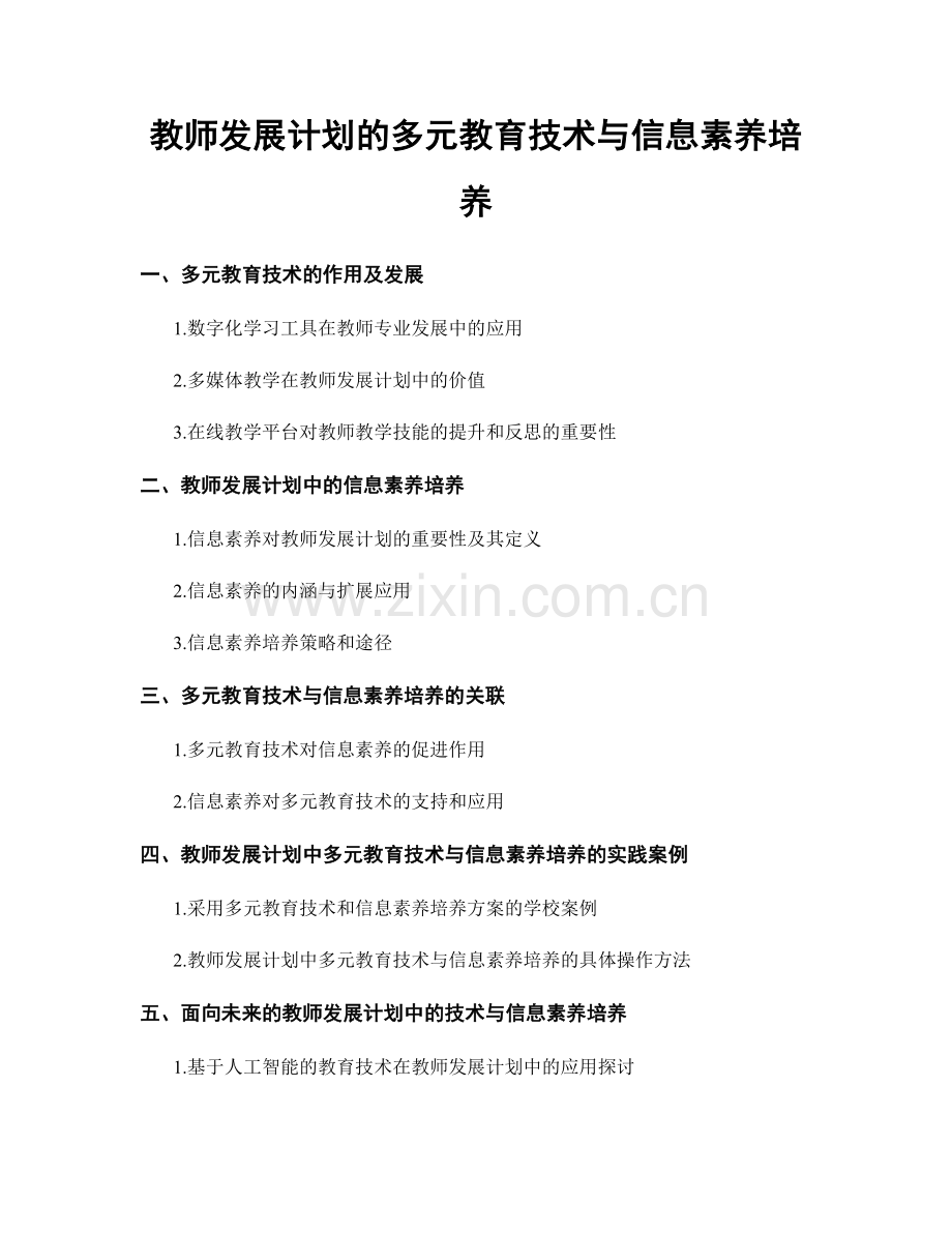 教师发展计划的多元教育技术与信息素养培养.docx_第1页