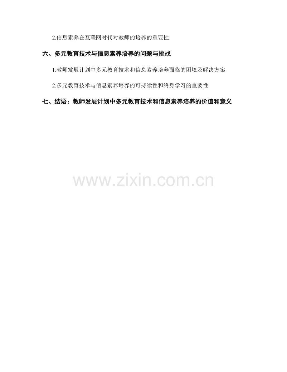 教师发展计划的多元教育技术与信息素养培养.docx_第2页