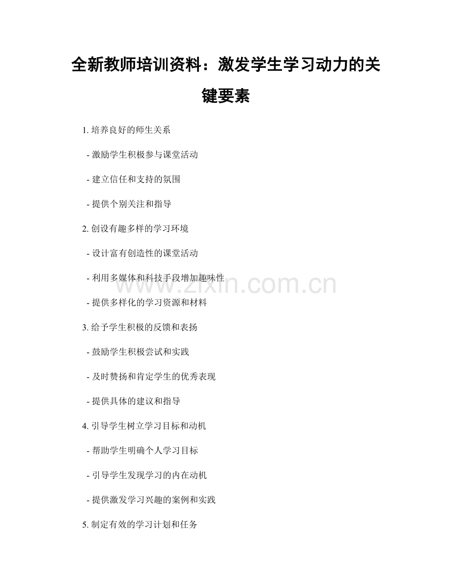 全新教师培训资料：激发学生学习动力的关键要素.docx_第1页