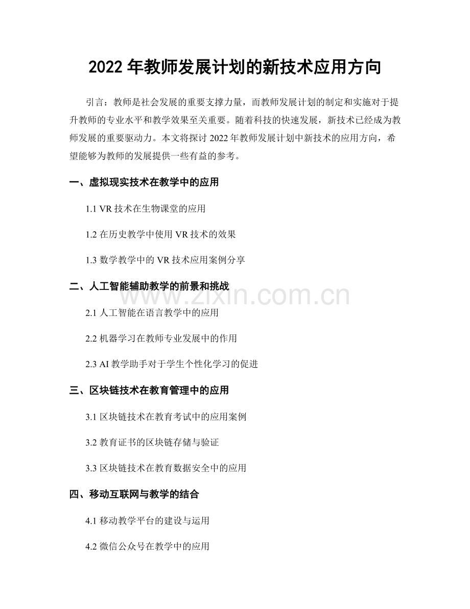 2022年教师发展计划的新技术应用方向.docx_第1页