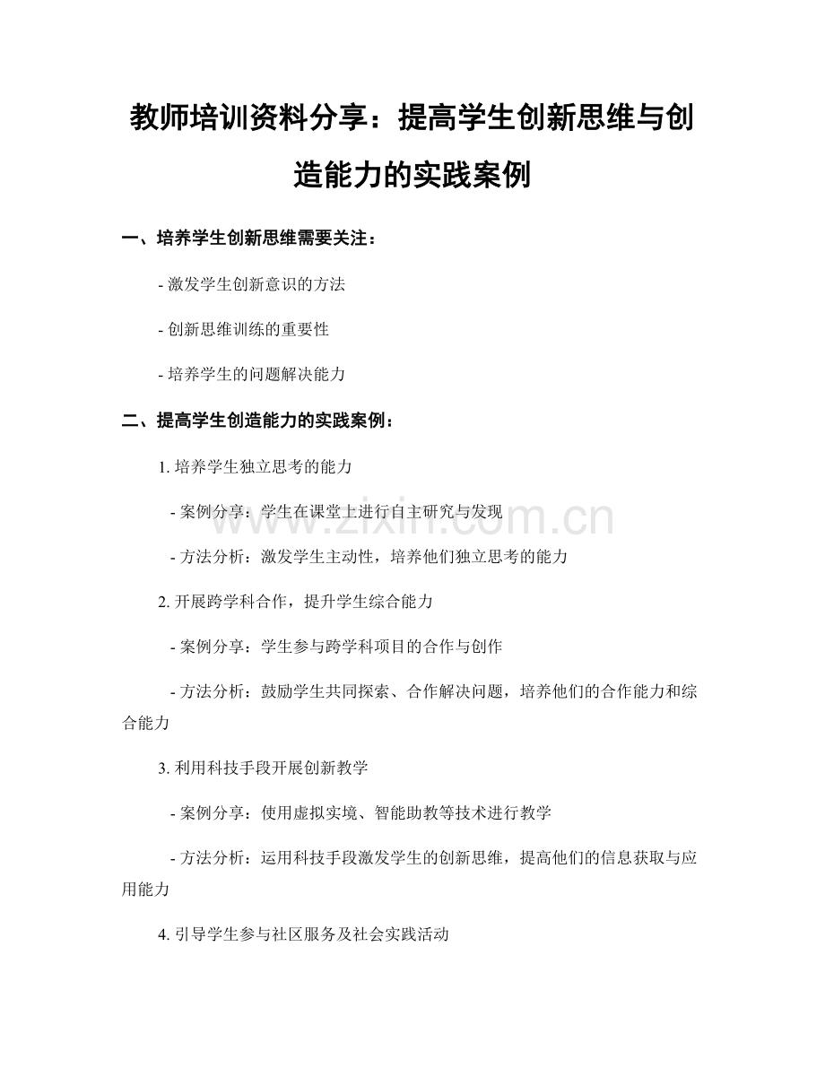 教师培训资料分享：提高学生创新思维与创造能力的实践案例.docx_第1页