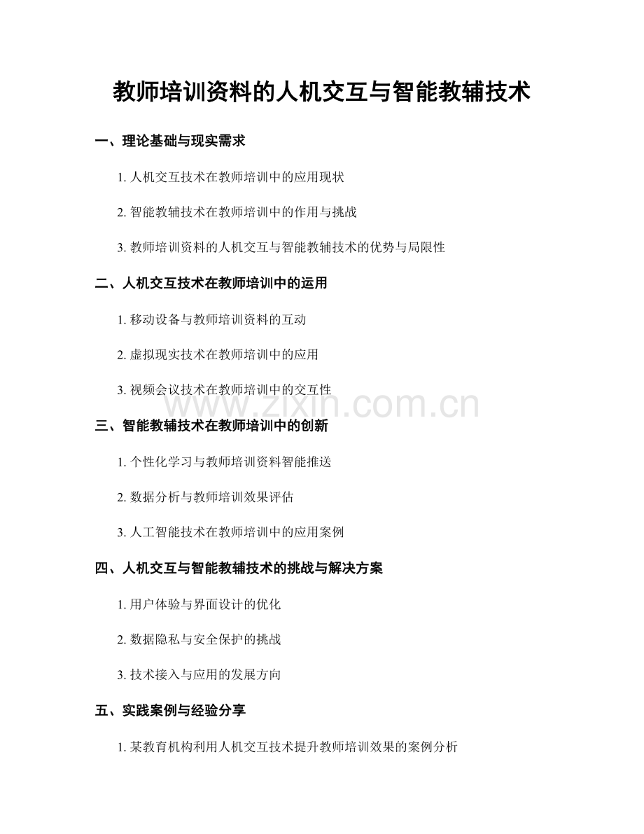 教师培训资料的人机交互与智能教辅技术.docx_第1页