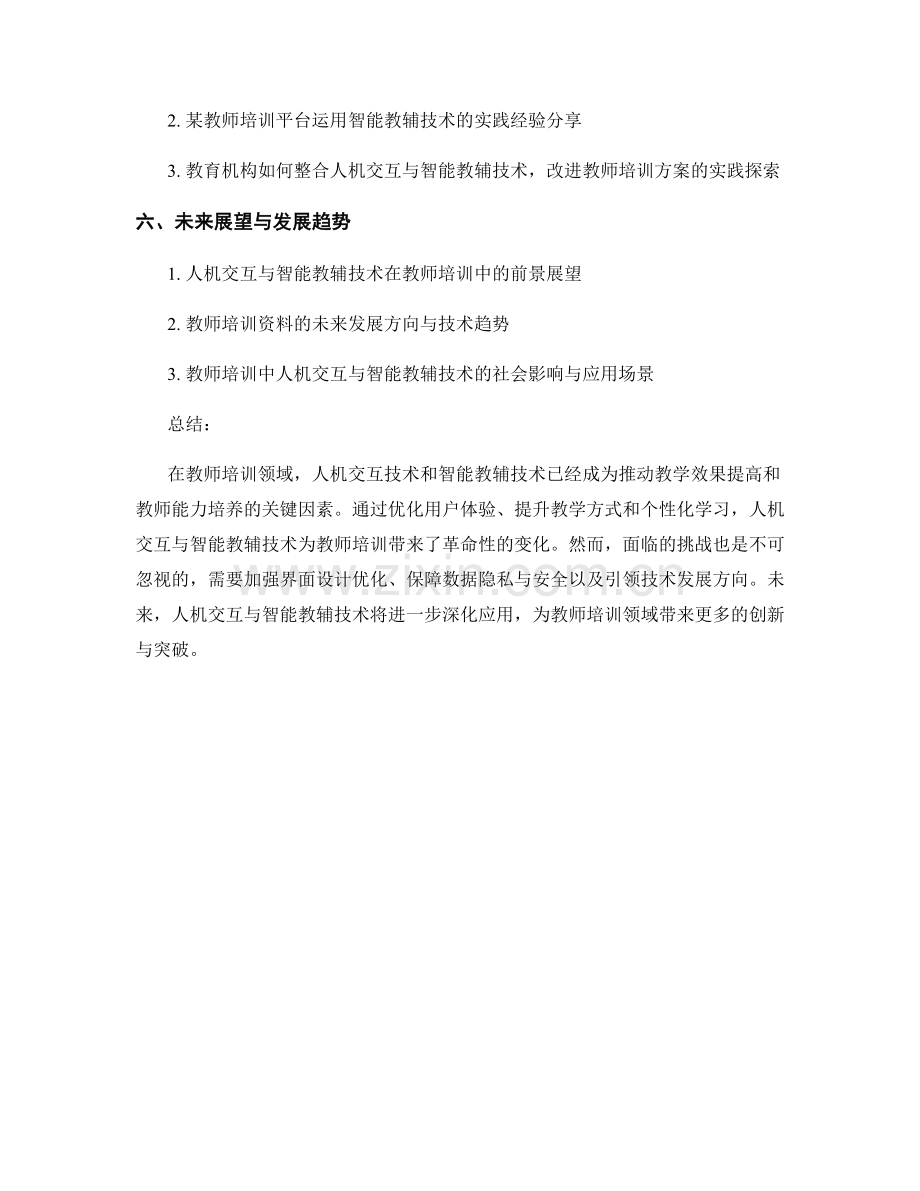 教师培训资料的人机交互与智能教辅技术.docx_第2页