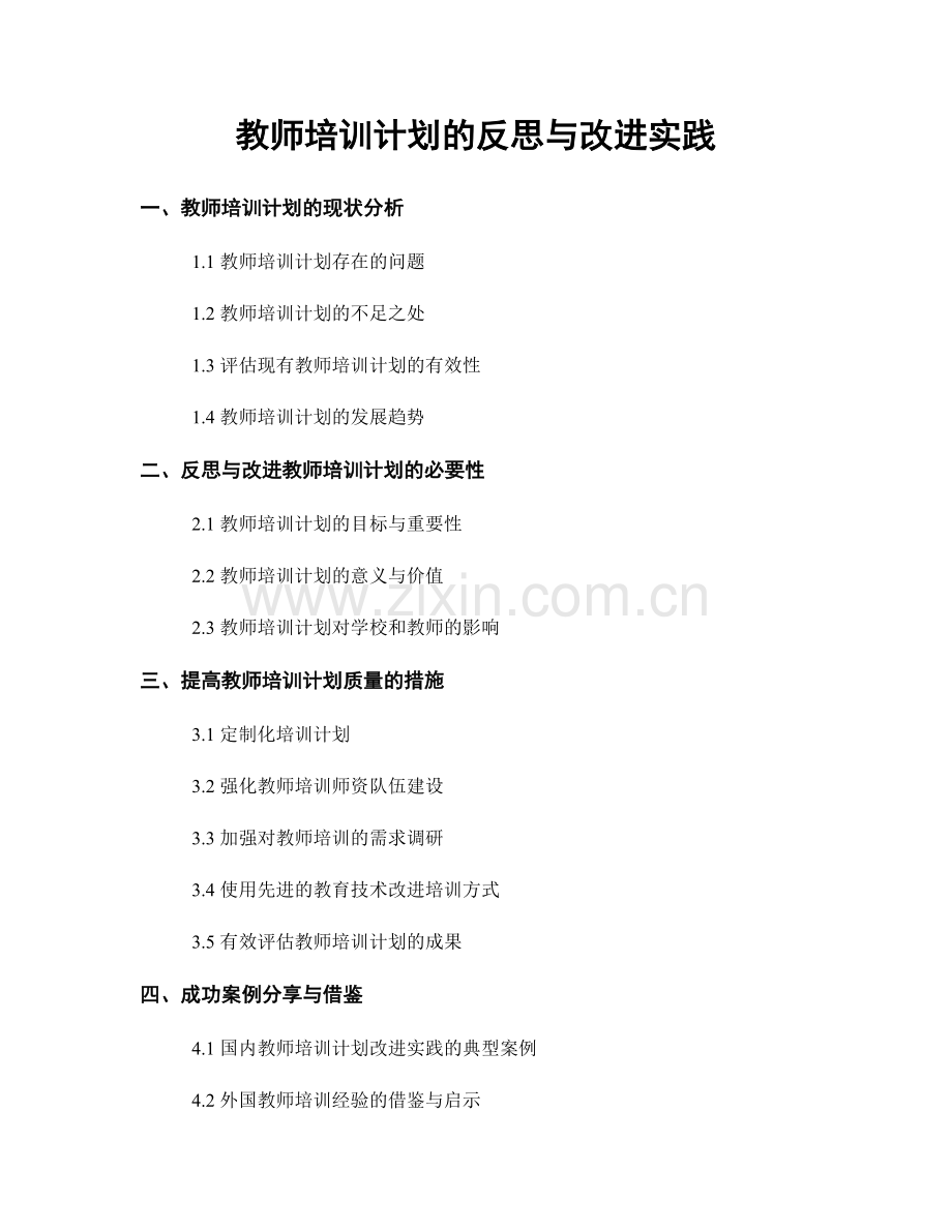 教师培训计划的反思与改进实践.docx_第1页