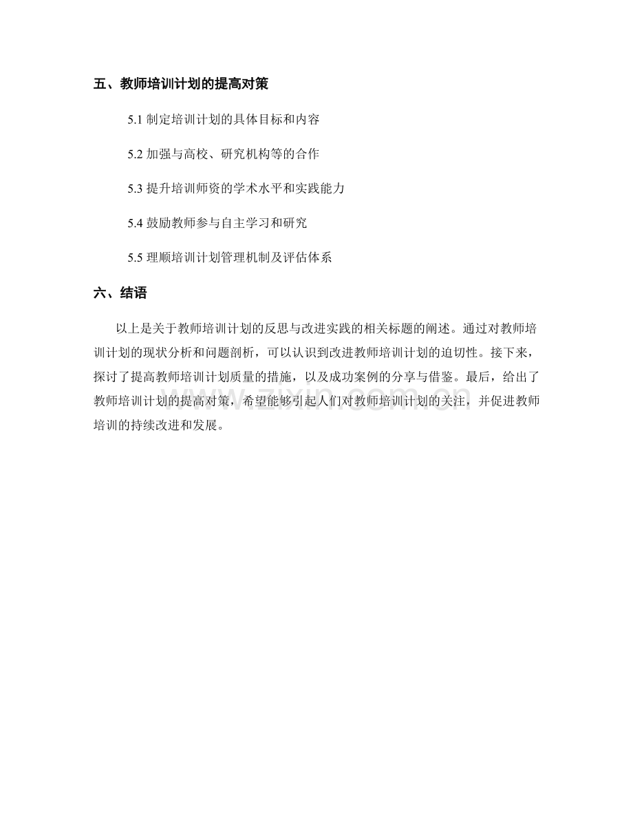 教师培训计划的反思与改进实践.docx_第2页