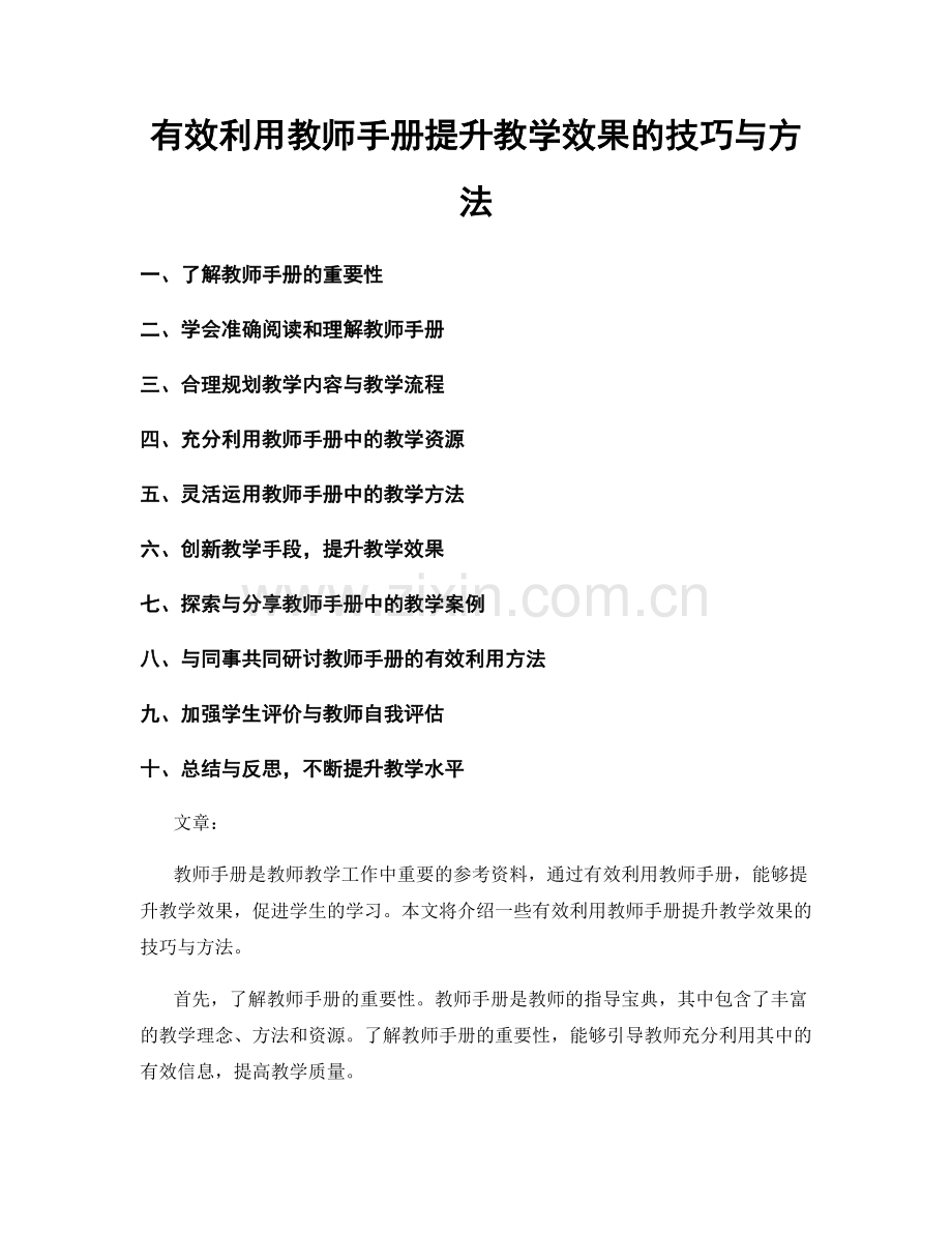 有效利用教师手册提升教学效果的技巧与方法.docx_第1页