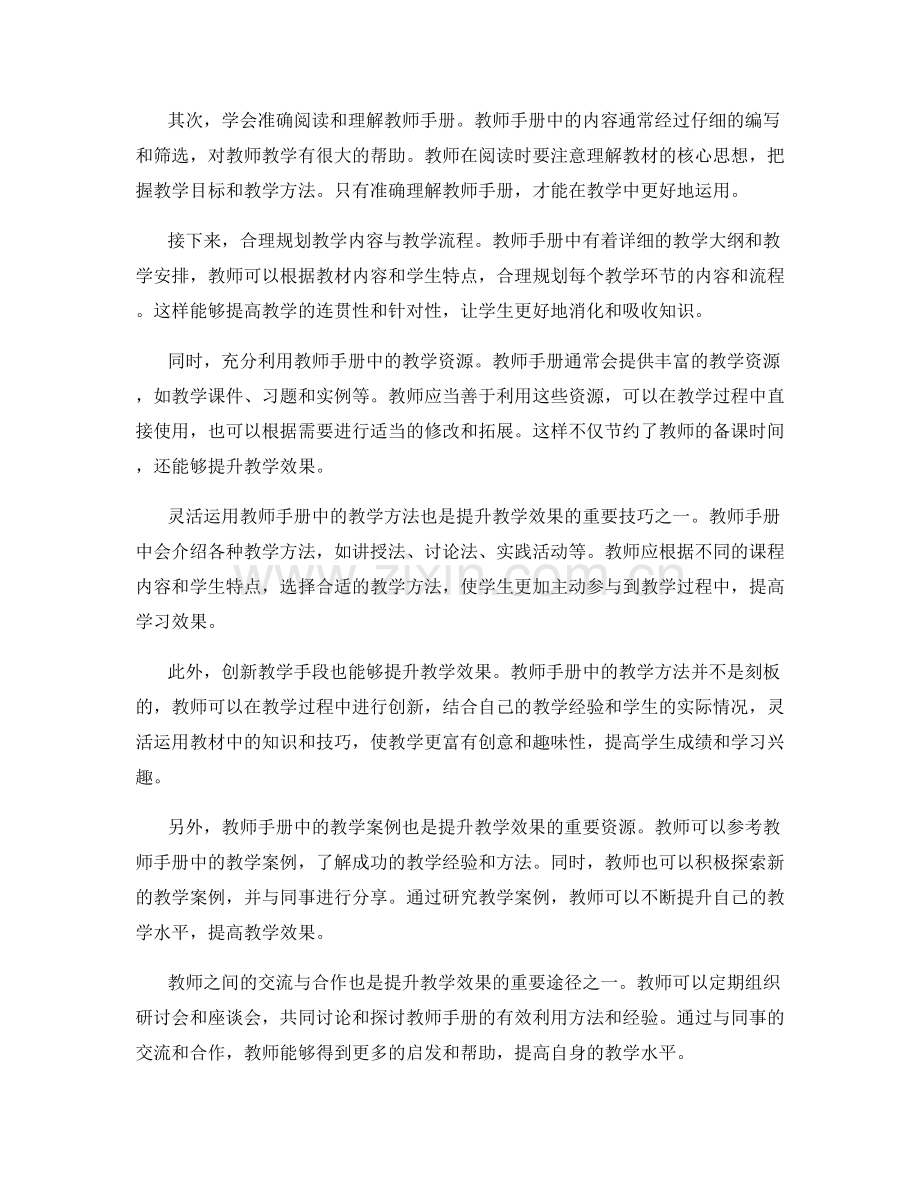 有效利用教师手册提升教学效果的技巧与方法.docx_第2页