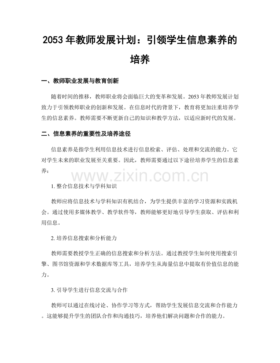 2053年教师发展计划：引领学生信息素养的培养.docx_第1页