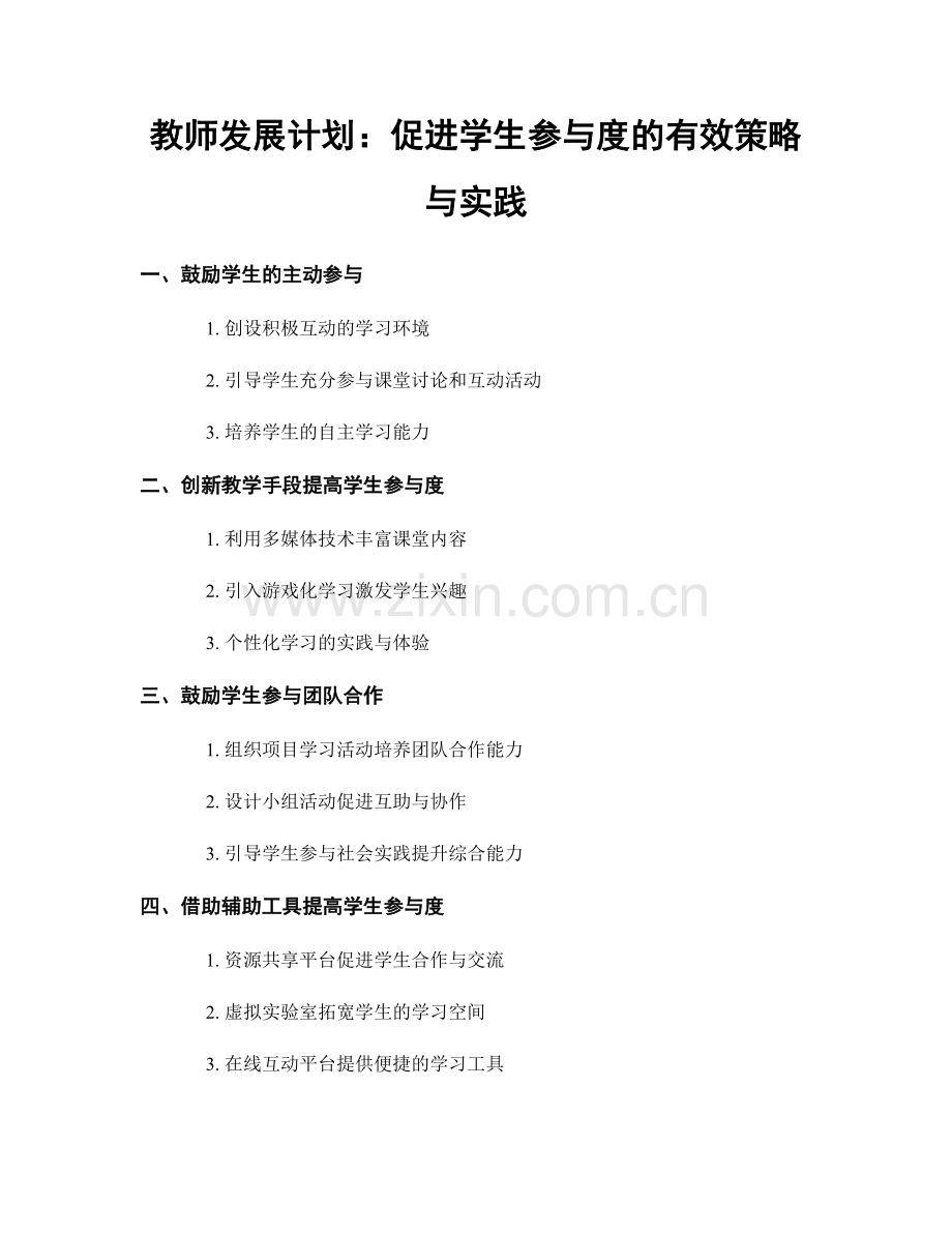 教师发展计划：促进学生参与度的有效策略与实践.docx_第1页