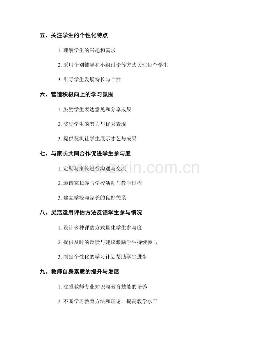 教师发展计划：促进学生参与度的有效策略与实践.docx_第2页