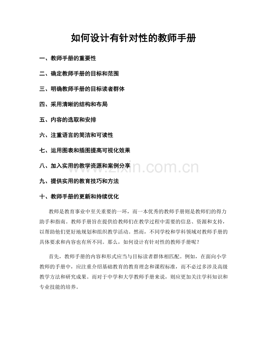 如何设计有针对性的教师手册.docx_第1页