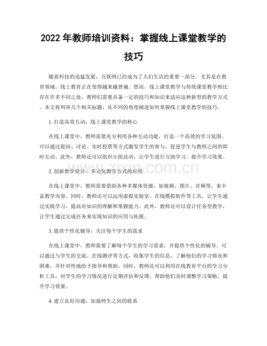 2022年教师培训资料：掌握线上课堂教学的技巧.docx_第1页