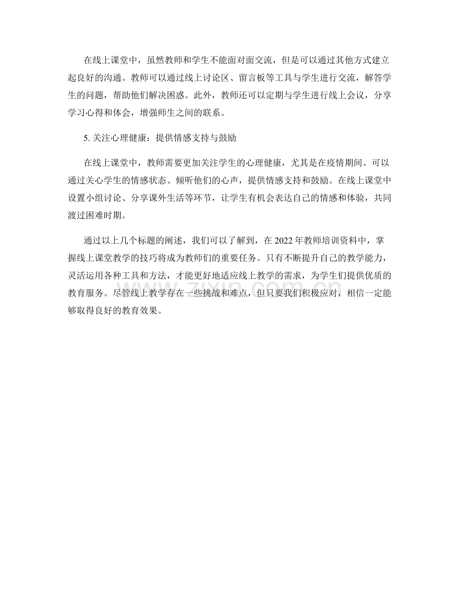 2022年教师培训资料：掌握线上课堂教学的技巧.docx_第2页