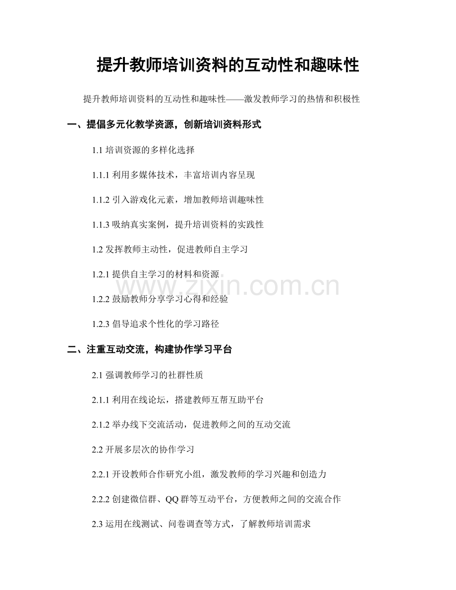 提升教师培训资料的互动性和趣味性.docx_第1页