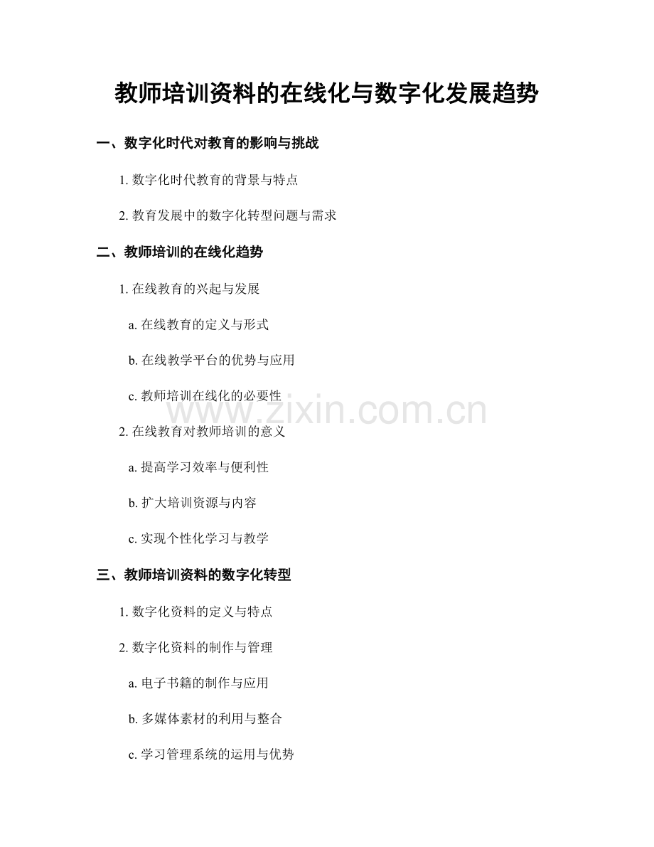 教师培训资料的在线化与数字化发展趋势.docx_第1页