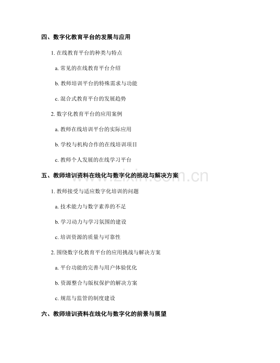 教师培训资料的在线化与数字化发展趋势.docx_第2页