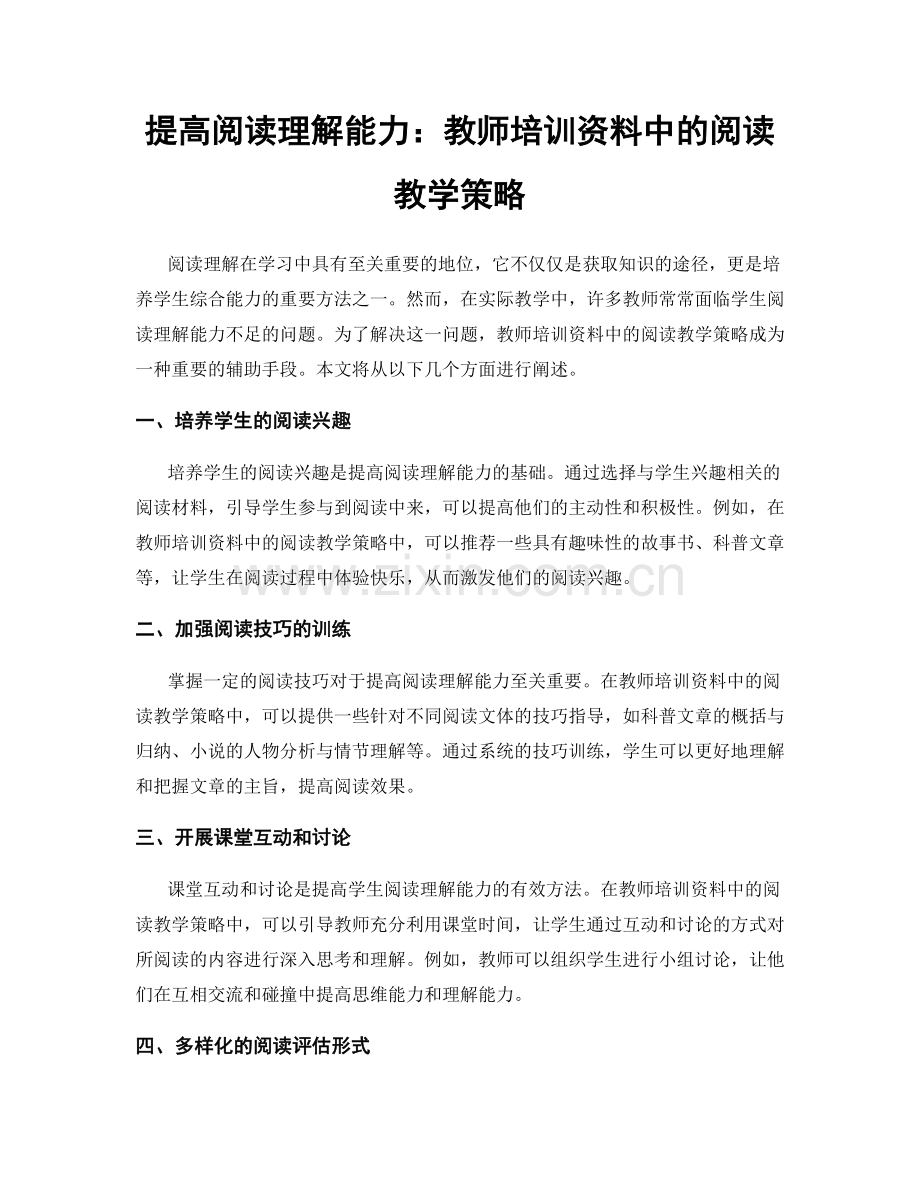 提高阅读理解能力：教师培训资料中的阅读教学策略.docx_第1页