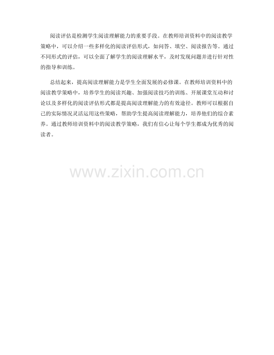 提高阅读理解能力：教师培训资料中的阅读教学策略.docx_第2页