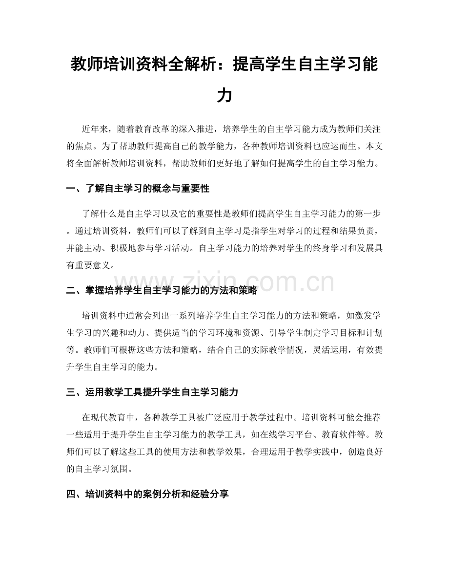 教师培训资料全解析：提高学生自主学习能力.docx_第1页