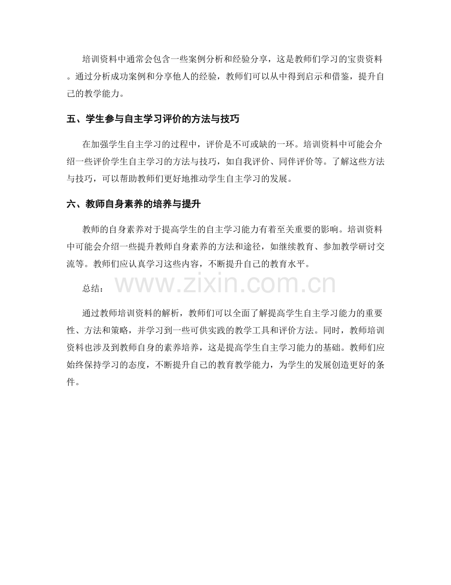 教师培训资料全解析：提高学生自主学习能力.docx_第2页