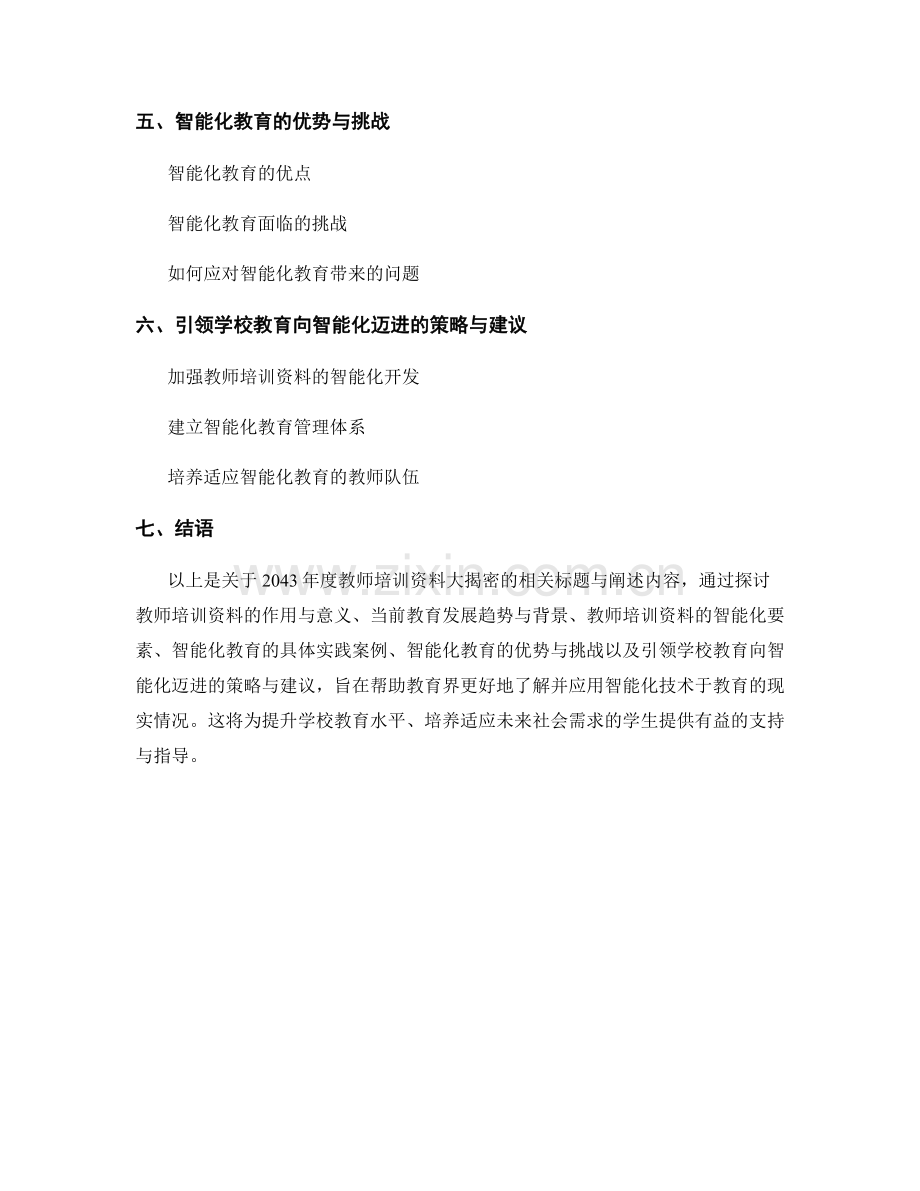 2043年度教师培训资料大揭密：引领学校教育向智能化迈进.docx_第2页