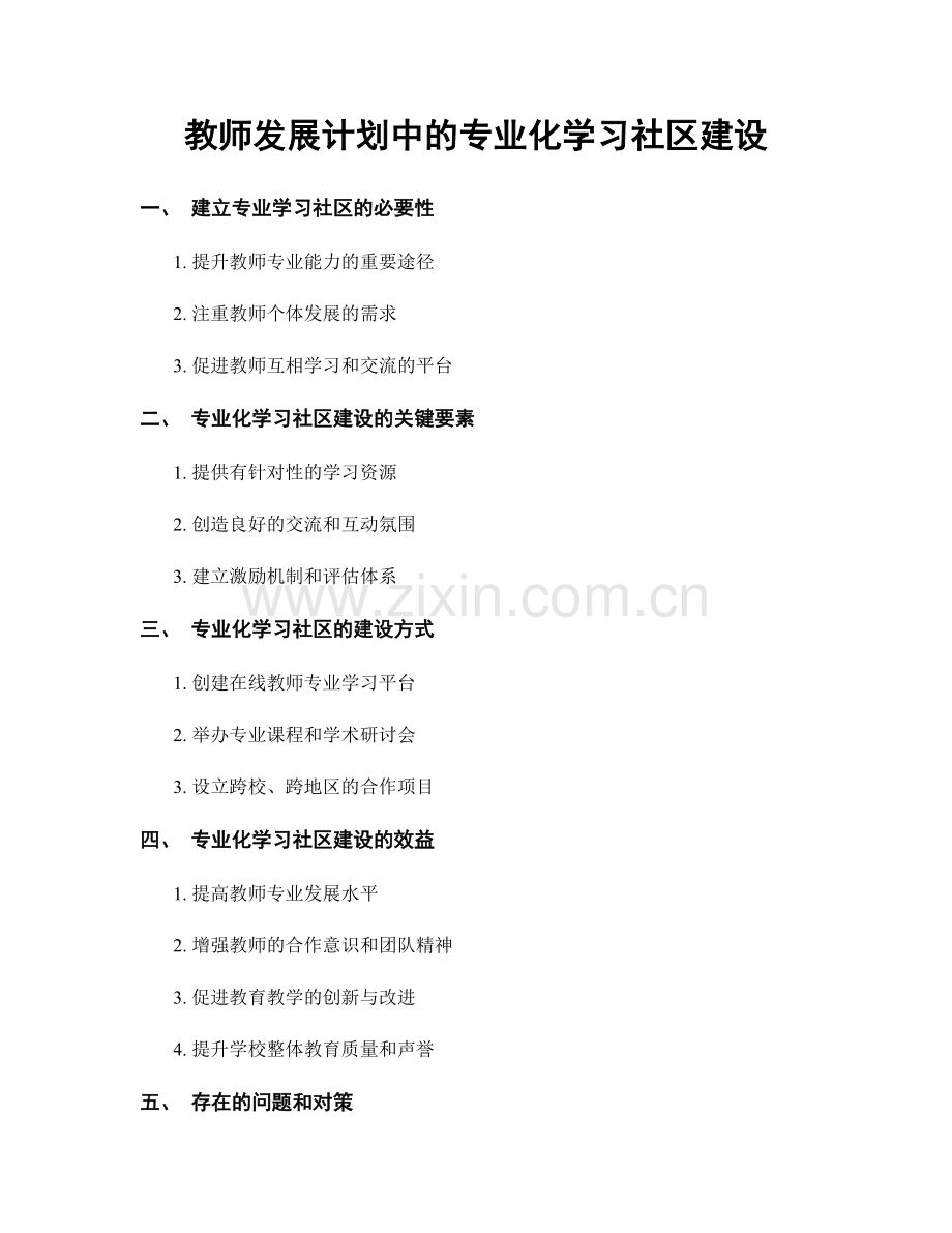 教师发展计划中的专业化学习社区建设.docx_第1页