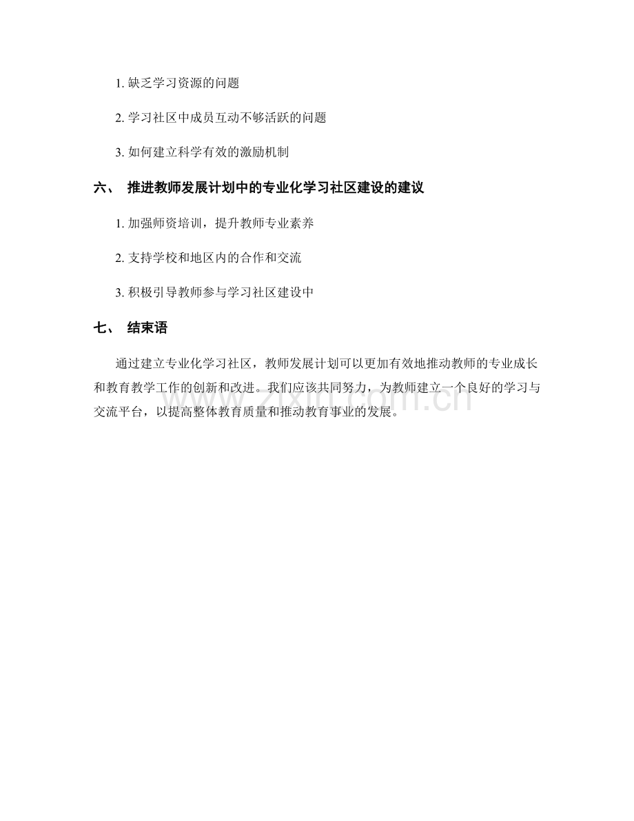 教师发展计划中的专业化学习社区建设.docx_第2页