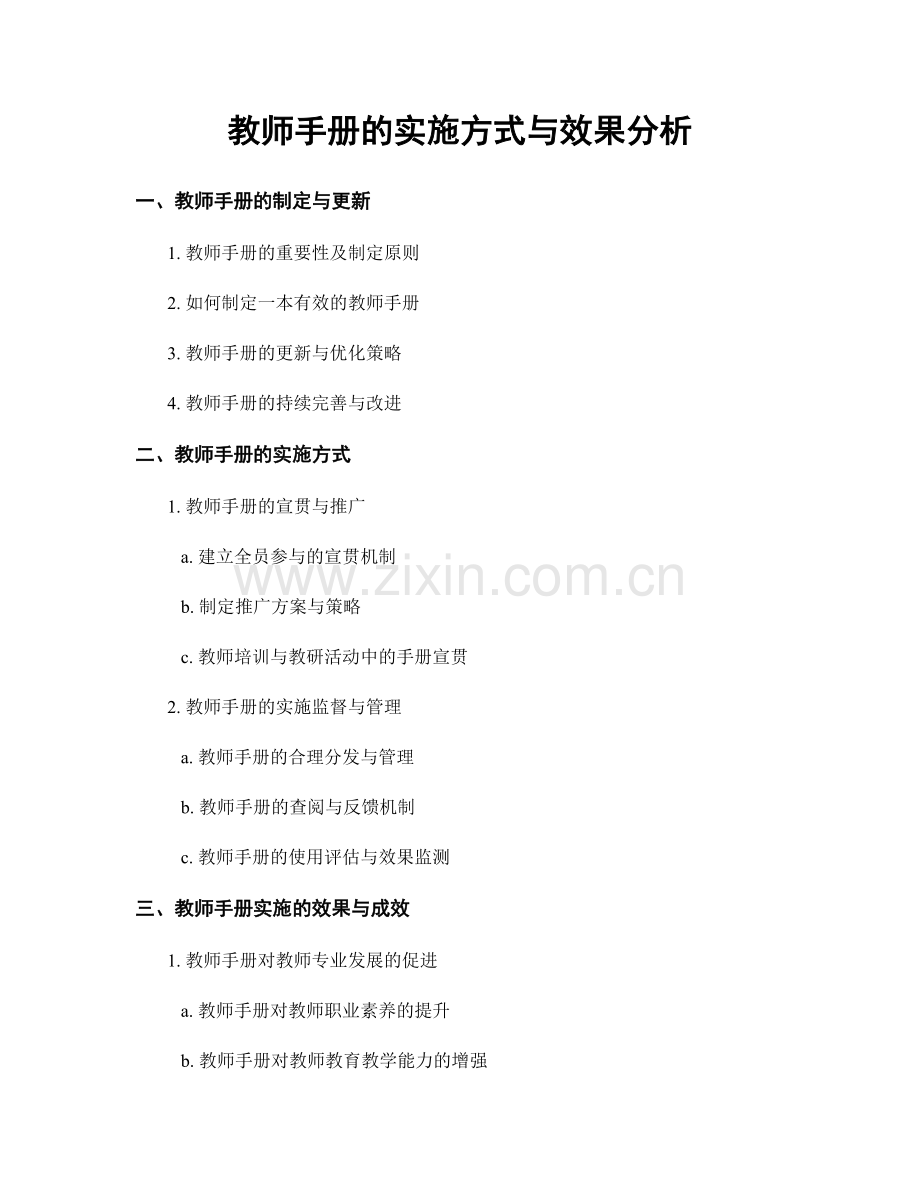 教师手册的实施方式与效果分析.docx_第1页