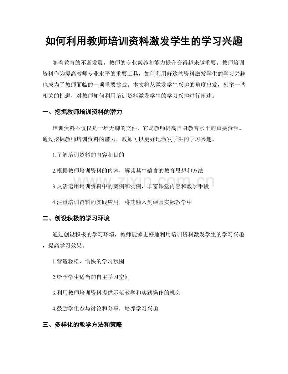 如何利用教师培训资料激发学生的学习兴趣.docx_第1页