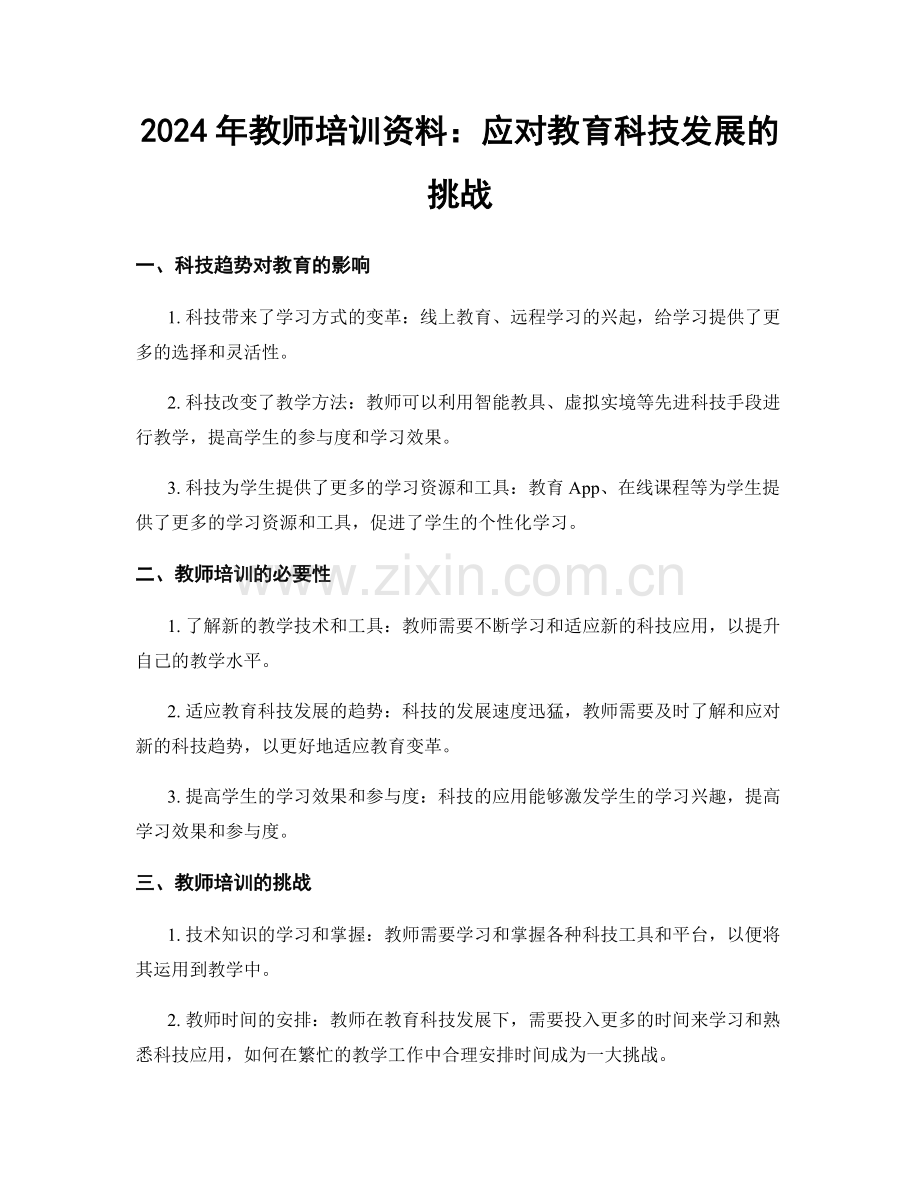 2024年教师培训资料：应对教育科技发展的挑战.docx_第1页