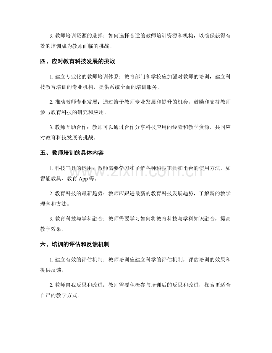 2024年教师培训资料：应对教育科技发展的挑战.docx_第2页