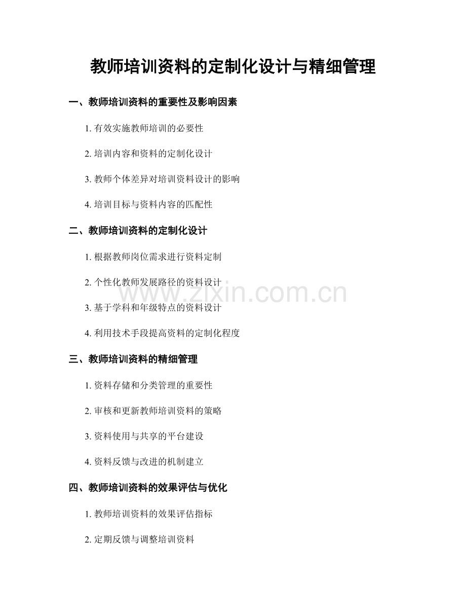 教师培训资料的定制化设计与精细管理.docx_第1页