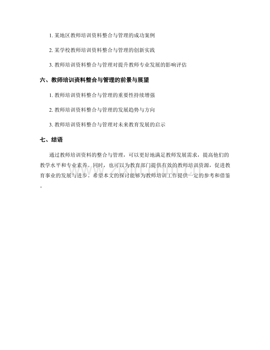 教师培训资料的整合与管理策略.docx_第2页