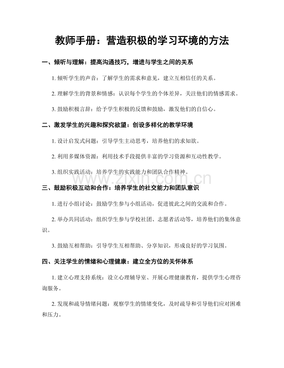 教师手册：营造积极的学习环境的方法.docx_第1页