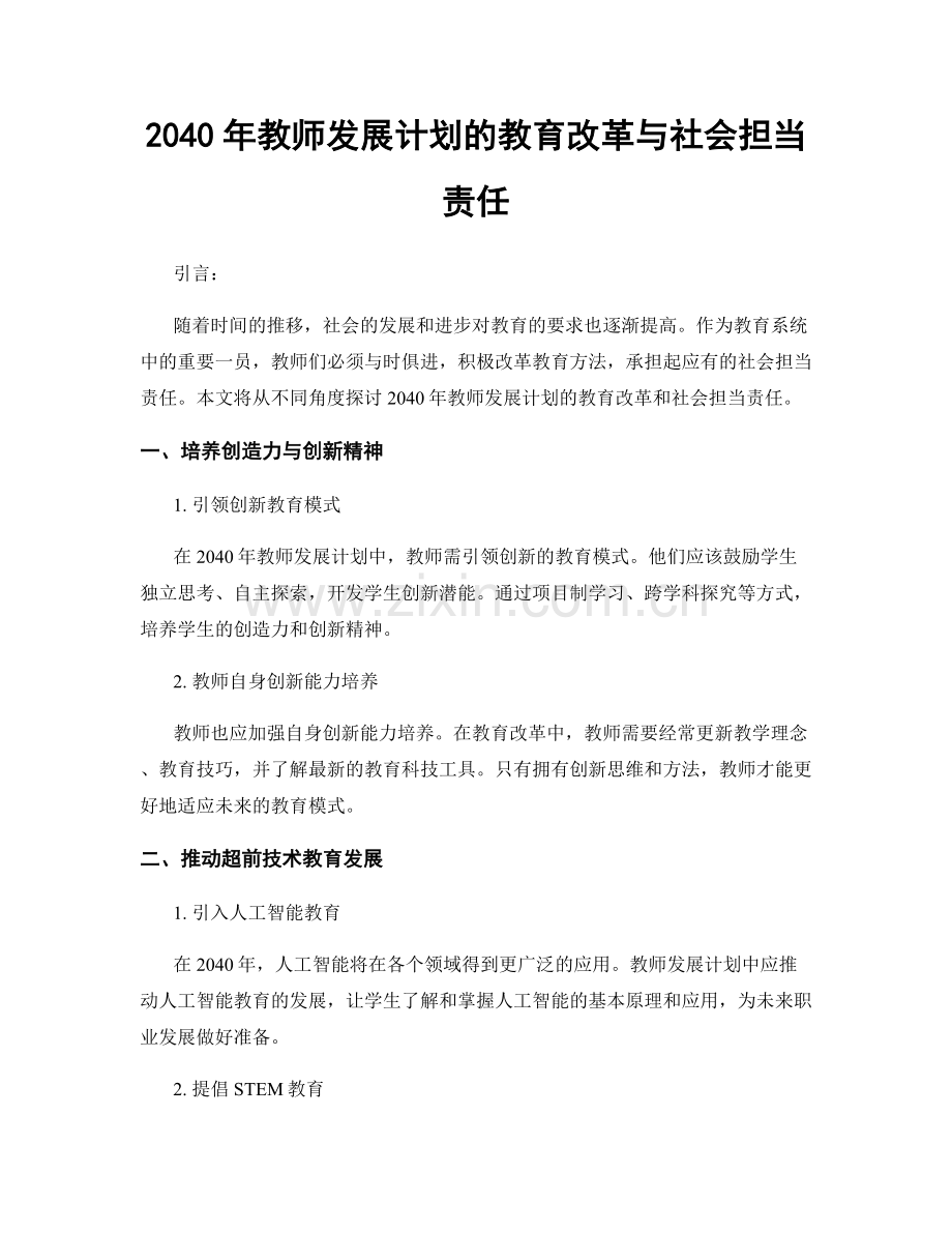 2040年教师发展计划的教育改革与社会担当责任.docx_第1页