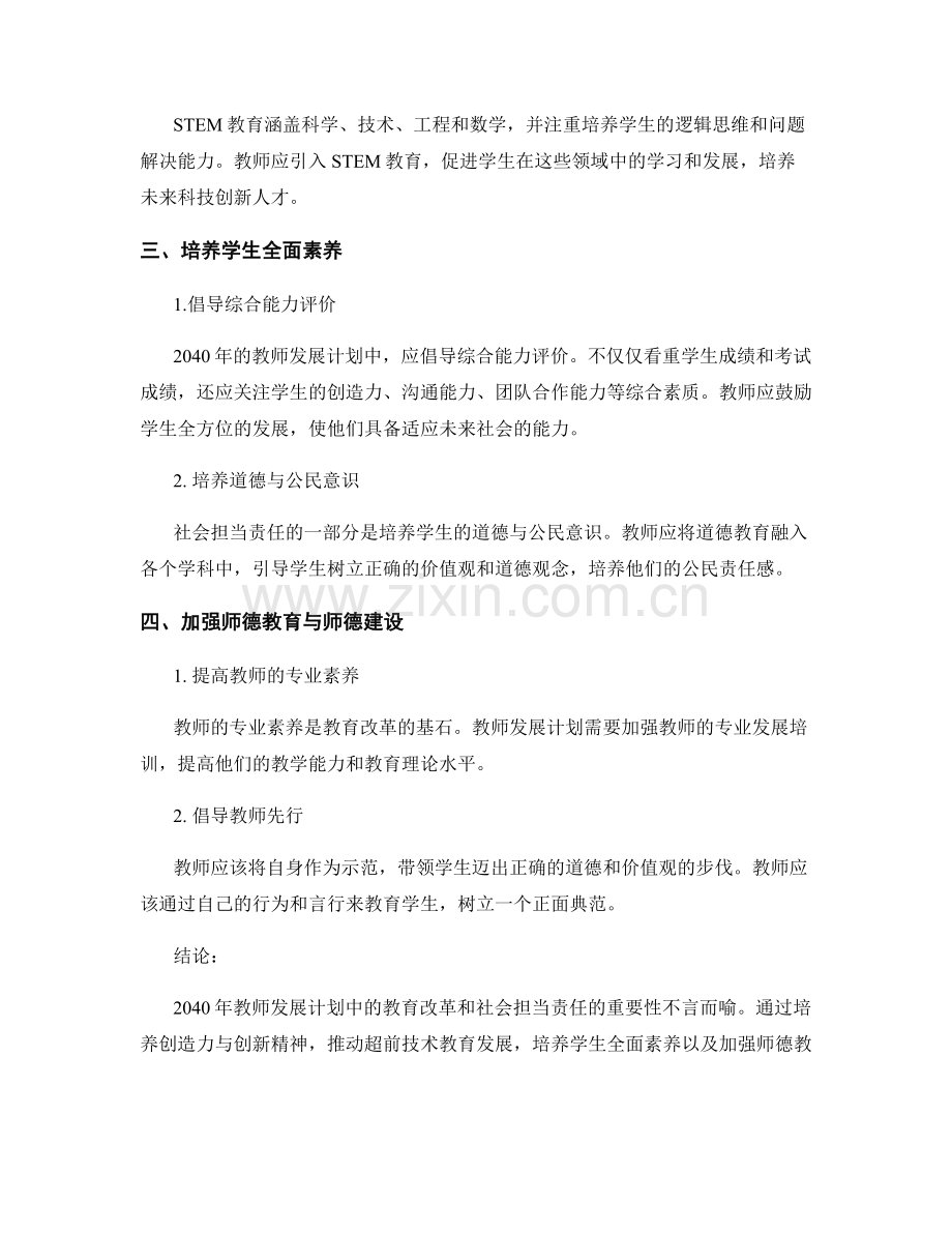 2040年教师发展计划的教育改革与社会担当责任.docx_第2页