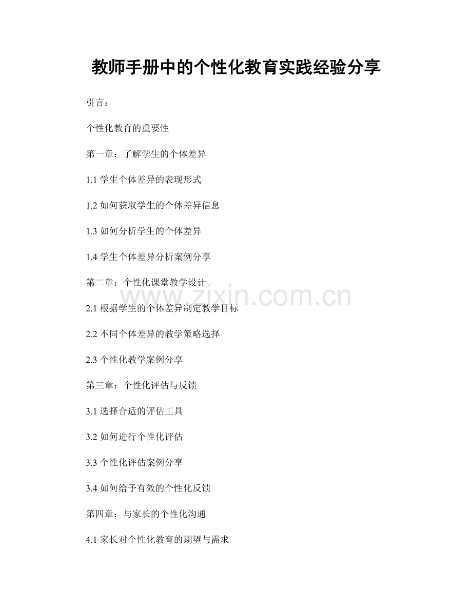 教师手册中的个性化教育实践经验分享.docx_第1页