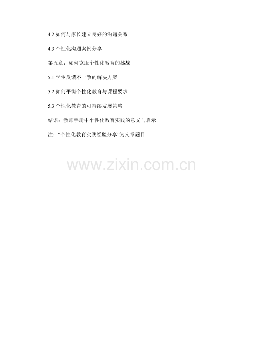 教师手册中的个性化教育实践经验分享.docx_第2页