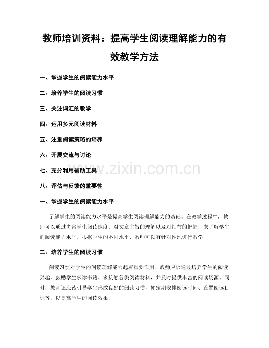 教师培训资料：提高学生阅读理解能力的有效教学方法.docx_第1页